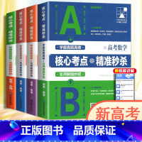 [4本]数学+物理+化学+生物 高中通用 [正版]2024支点魔方核心考点精准新高考数学物理化学生物解题技巧题型分类