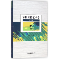 音像节目主持艺术学魏南江 著