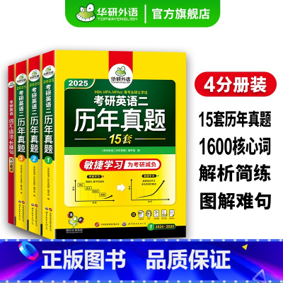 考研英语二真题试卷15套 [正版] 备考2025考研英语二历年真题 2024-2010年考研英语真题试卷逐段详解+句句分