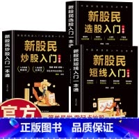 [3册]新股民选股+炒股+短线入门一本通 [正版]套装3册新股民选股入门 炒股入门短线入门 一看就懂的日本蜡烛图技术全图