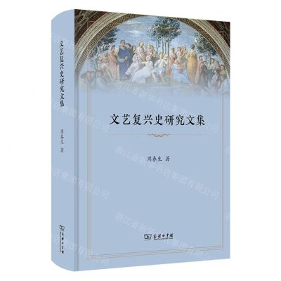 [N]文艺复兴史研究文集(精)-9787100211789