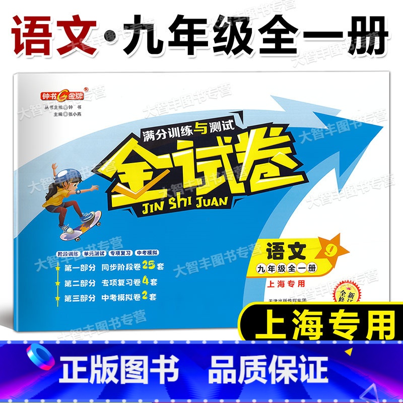 9年级上 语文 [正版]2023全新修订版 钟书金牌 金试卷 满分训练与测试 语文 上海 九年级全一册/9年级上下 单元