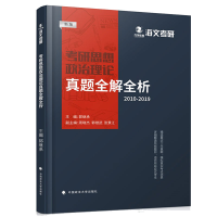 正版新书]考研思想政治理论真题全解全析 2011-2020 新版张景江9