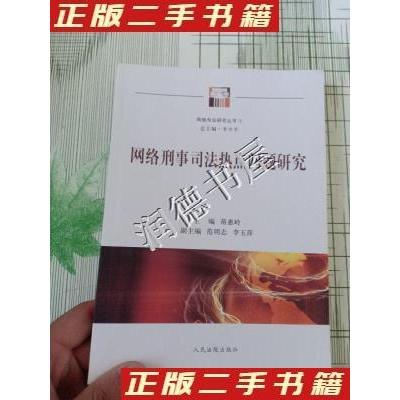 正版新书]网络司法研究丛书网络刑事司法热点问题研究蒋惠玲、范