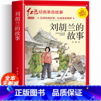 [彩图注音]刘胡兰的故事 [正版]铁道游击队注音版 刘知侠著 四年级阅读课外书必读革命红色经典书籍儿童文学故事书小学生二