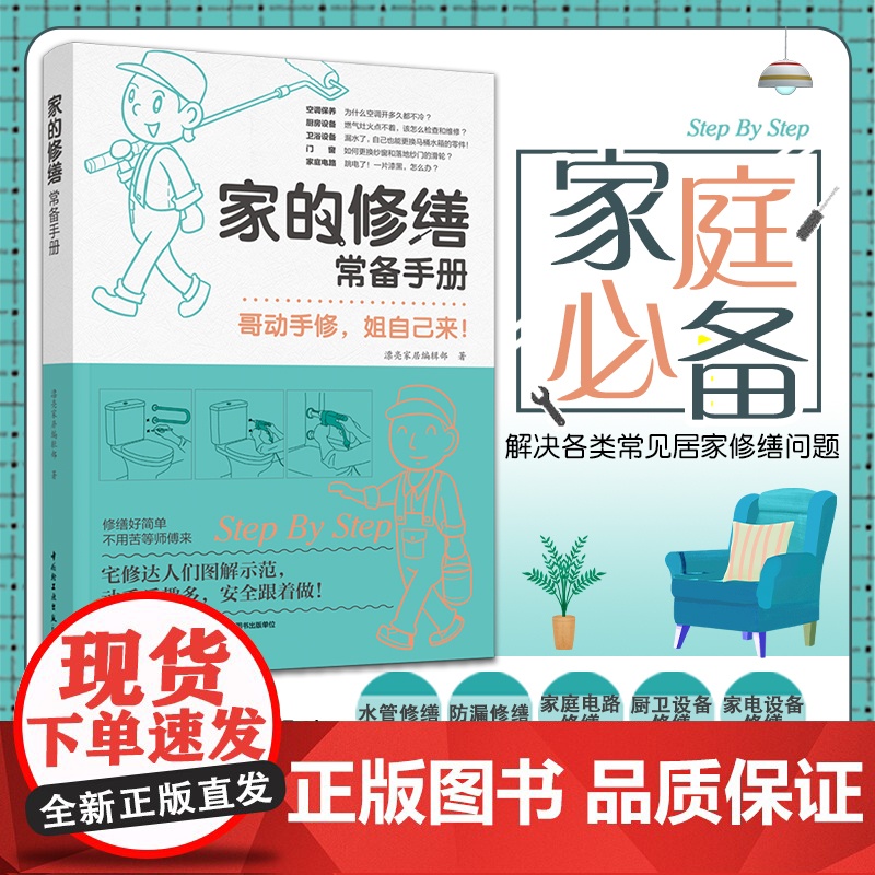 生活-家的修缮常备手册装修书籍修缮手册住宅家装家居软装室内家装设计房间修缮自己修家 家庭修缮问题 漂亮家居编辑部