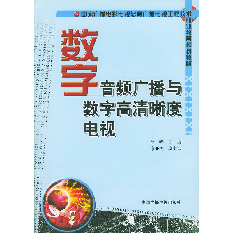正版新书]数字音频广播与数字高清晰度电视高峰9787504340726