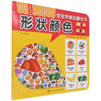 醉染图书宝宝早教启蒙全书--形状颜色9787122204295