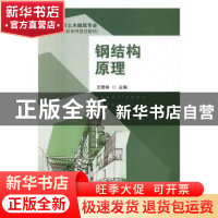 正版 钢结构原理 王若林主编 东南大学出版社 9787564167165 书籍