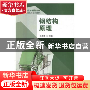 正版 钢结构原理 王若林主编 东南大学出版社 9787564167165 书籍