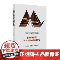 道德与法治学科核心素养研究(核心素养与课程发展丛书)