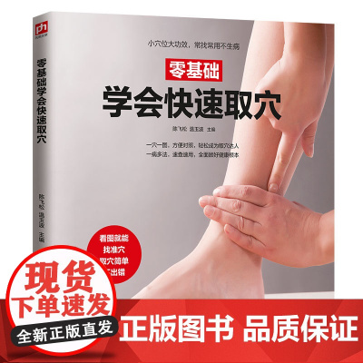 零基础学会快速取穴 正版书籍