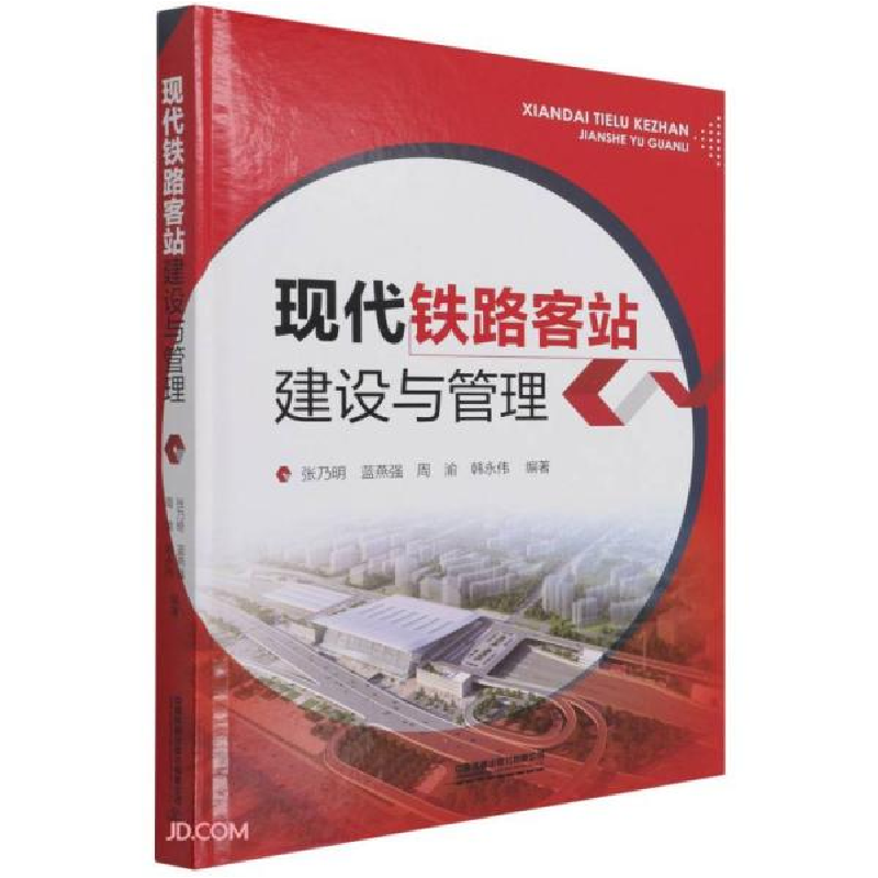 正版新书]现代铁路客站建设与管理张乃明、蓝燕强、周渝、韩永伟