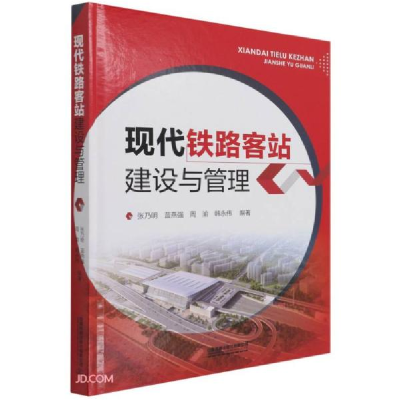 正版新书]现代铁路客站建设与管理张乃明、蓝燕强、周渝、韩永伟