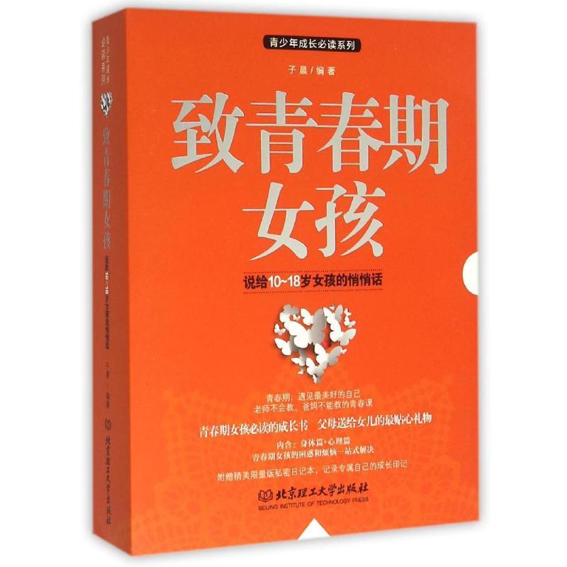 正版新书]致青春期女孩(函套2册)子晨9787568215053