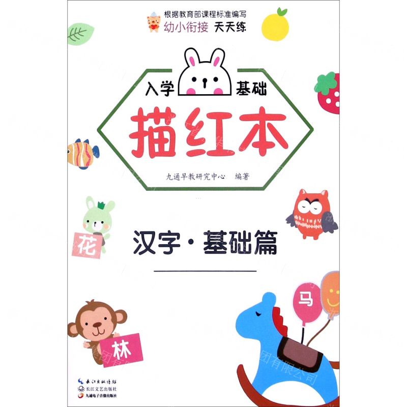 [N]入学基础描红本(汉字基础篇)-9787570217465