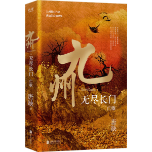 醉染图书九州 无尽长门 亡歌9787559655974