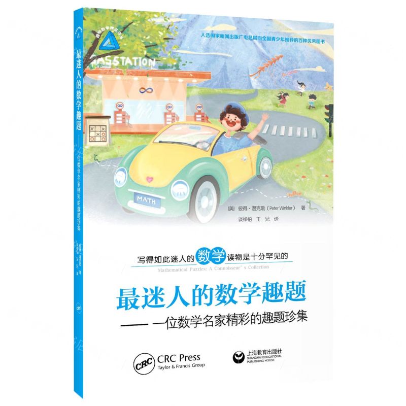 [N]最迷人的数学趣题--一位数学名家精彩的趣题珍集-9787572015458