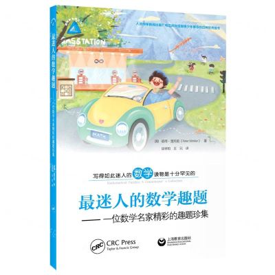 [N]最迷人的数学趣题--一位数学名家精彩的趣题珍集-9787572015458