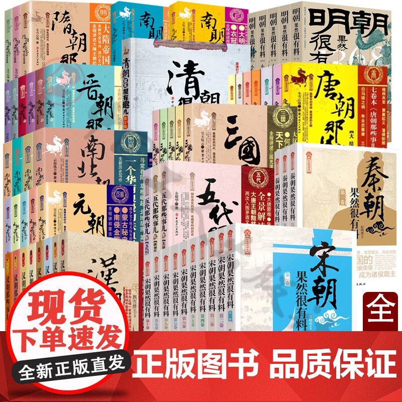 中国历朝历代那些事儿系列62册套装秦汉三国晋朝南北朝隋唐五代元朝那些事儿宋明清朝果然很有料历史知识历史类书籍中国工人出版