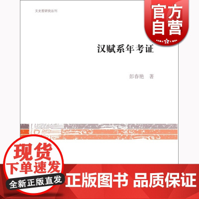汉赋系年考证 彭春艳 上海古籍出版社 世纪出版 图书籍