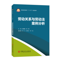 正版新书]劳动关系与劳动法案例分析曾高峰,崔静 主编 著978751