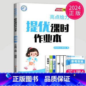 [正版]2024亮点给力提优课时作业本三年级上册英语三上译林版YL苏教版江苏小学3年级上学期学霸课时练作文本同步训练测试