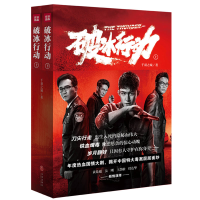正版新书]破冰行动(年度热血国情大剧,揭开中国特大毒案层层面