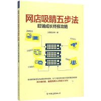 [M]网店吸睛五步法-9787505735293