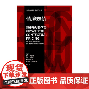 情境定价——新市场形势下的制胜定 罗布多克特斯 约翰G.汉森 塞西莉亚阮 迈克尔巴尔齐莱 商务印书馆 正版书籍