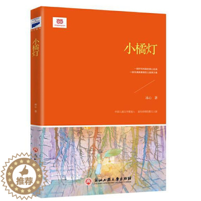 [醉染正版]正版 小橘灯 青少版冰心散文作品一部以爱美善为主题的文集中学生课外阅读儿童文学浙江工商大学出版社