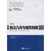 正版新书]画法几何与建筑制图 第2版莫章金,李瑞鸽,马中军 编978