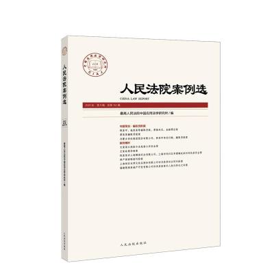 正版新书]人民法院案例选 2020年 第9辑 总51辑姜启波9787510930