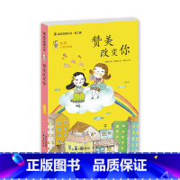 [正版]书店 励志校园小说·第三辑 赞美改变你 金夏柅著 小学生课外阅读书籍 儿童文学 6-9-12岁少儿心灵成长正能