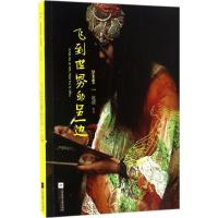 正版新书]飞到世界的另一边赵波 著9787539999227