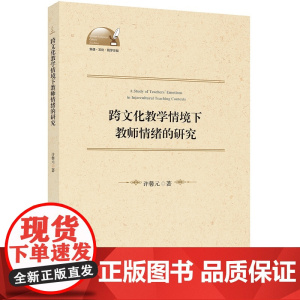 跨文化教学情境下教师情绪的研究