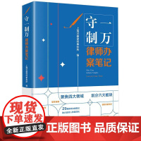 2025新书 守一制万 律师办案笔记 上海汉盛律师事务所 编 法律出版社
