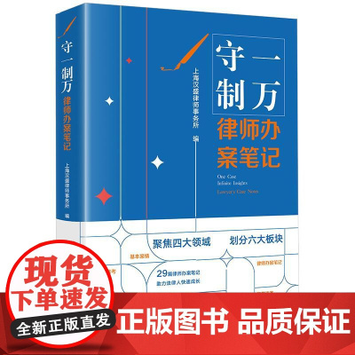 2025新书 守一制万 律师办案笔记 上海汉盛律师事务所 编 法律出版社