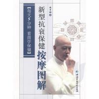 正版新书]新型抗衰保健按摩图解魏慧(王强) 著9787506744188