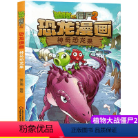 [正版]植物大战僵尸书2恐龙漫画神奇恐龙果儿童漫画书7-9-10-12周岁小学生读物卡通动漫连环画爆笑漫画书籍科学绘本