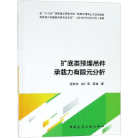 音像扩底类预埋吊件承载力有限元分析孟宪宏,赵广军,高迪