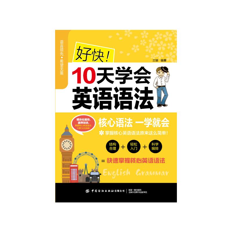 好快!10天学会英语语法 兰颖 著 文教 文轩网