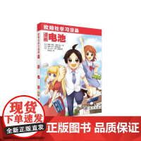 漫画电池 科普读物 科学出版社 正版书籍 预计发货07.15