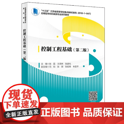 控制工程基础(第二版)9787560659473 西安电子科技大学出版社 张磊