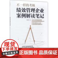 不一样的考核:绩效管理企业案例解读笔记