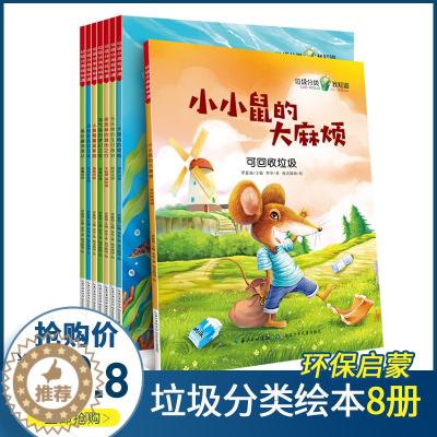 [醉染正版]儿童垃圾分类科普绘本图书0-1-2-4岁亲子阅读3-6岁5-8幼儿早教认知启蒙读物幼儿园大班中班小班书籍宝宝