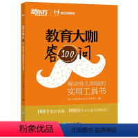 [正版]教育大咖答100问:解决育儿烦恼的实用工具书 家庭教育 育儿书籍 咨询 不输在家庭教育