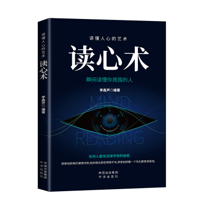 正版新书]读懂人心的艺术读心术 瞬间读懂你周围的人李鑫声97875
