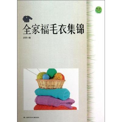 正版-全家福毛衣集锦武荣9787543956193上海科学技术文献出版社