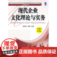 现代企业文化理论与实务